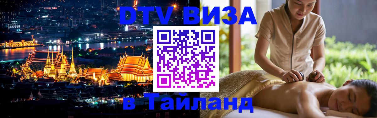 DTV Visa Тайланд купить 
