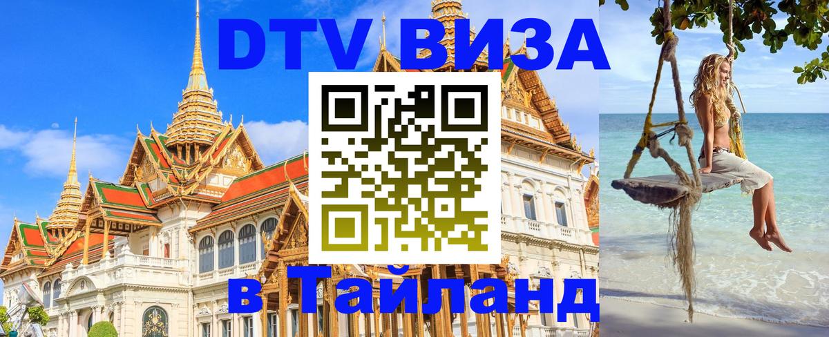 Цены на DTV визу в Таиланд — пакеты услуг, достаточно даже паспорта - 